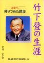 〈出雲から〉昇りつめた階段 竹下登の生涯