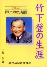 〈出雲から〉昇りつめた階段 竹下登の生涯