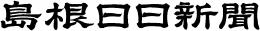 島根日日新聞