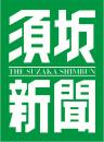 須坂新聞