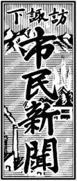 下諏訪市民新聞