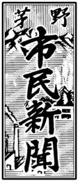 茅野市民新聞