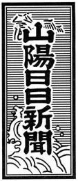 山陽日日新聞