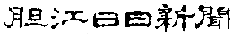 胆江日日新聞