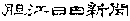 胆江日日新聞