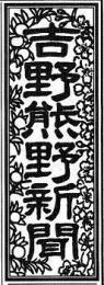 吉野熊野新聞