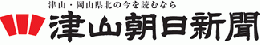 津山朝日新聞