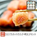 ひとくちカットたら子・明太子セット(各250g)