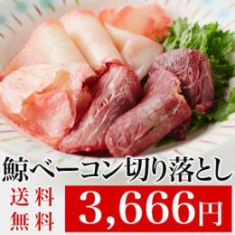 鯨ベーコン切り落とし(40g×6袋)