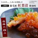 「紅葉漬(こうようづけ)」 秋鮭のいくらと鮭醤油漬