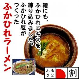 ふかひれラーメン(醤油味)(2食入)