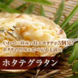 「ホタテグラタン」　180g×5個入り