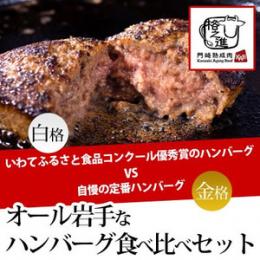 オール岩手なハンバーグ食べ比べセット