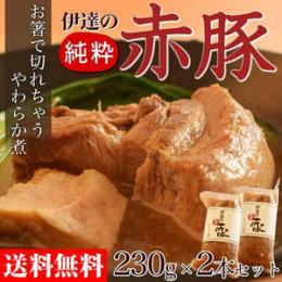 霜降り豚・伊達の純粋赤豚のお箸で切れちゃう・やわらか煮