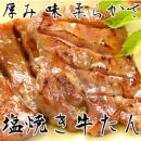 東松島牛たん塩焼きセット