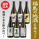 今宵一献!福島の地酒6本セット