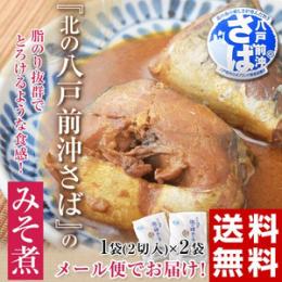 『八戸前沖さば』のみそ煮　1袋(2切入)×2袋