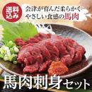 会津銘産馬肉刺身セット