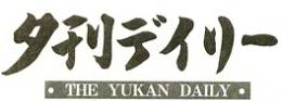 夕刊デイリー新聞