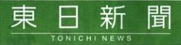 東日新聞