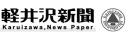 軽井沢新聞