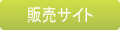 販売サイトはこちら